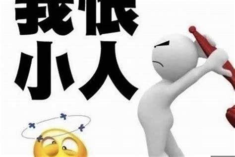 提防小人|犯小人要怎么办？（含化解方法）